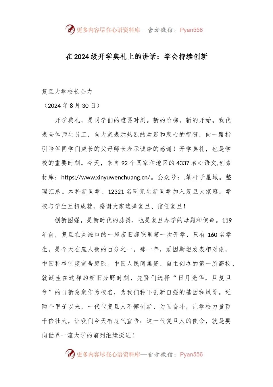 在2024级开学典礼上的讲话：学会持续创新.docx_第1页