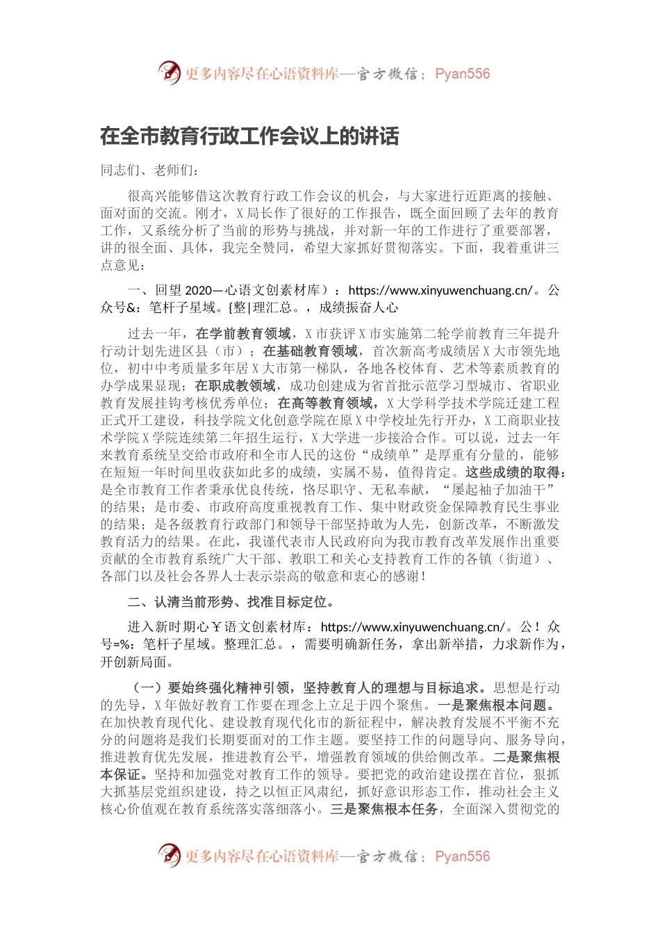 在全市教育行政工作会议上的讲话.docx_第1页