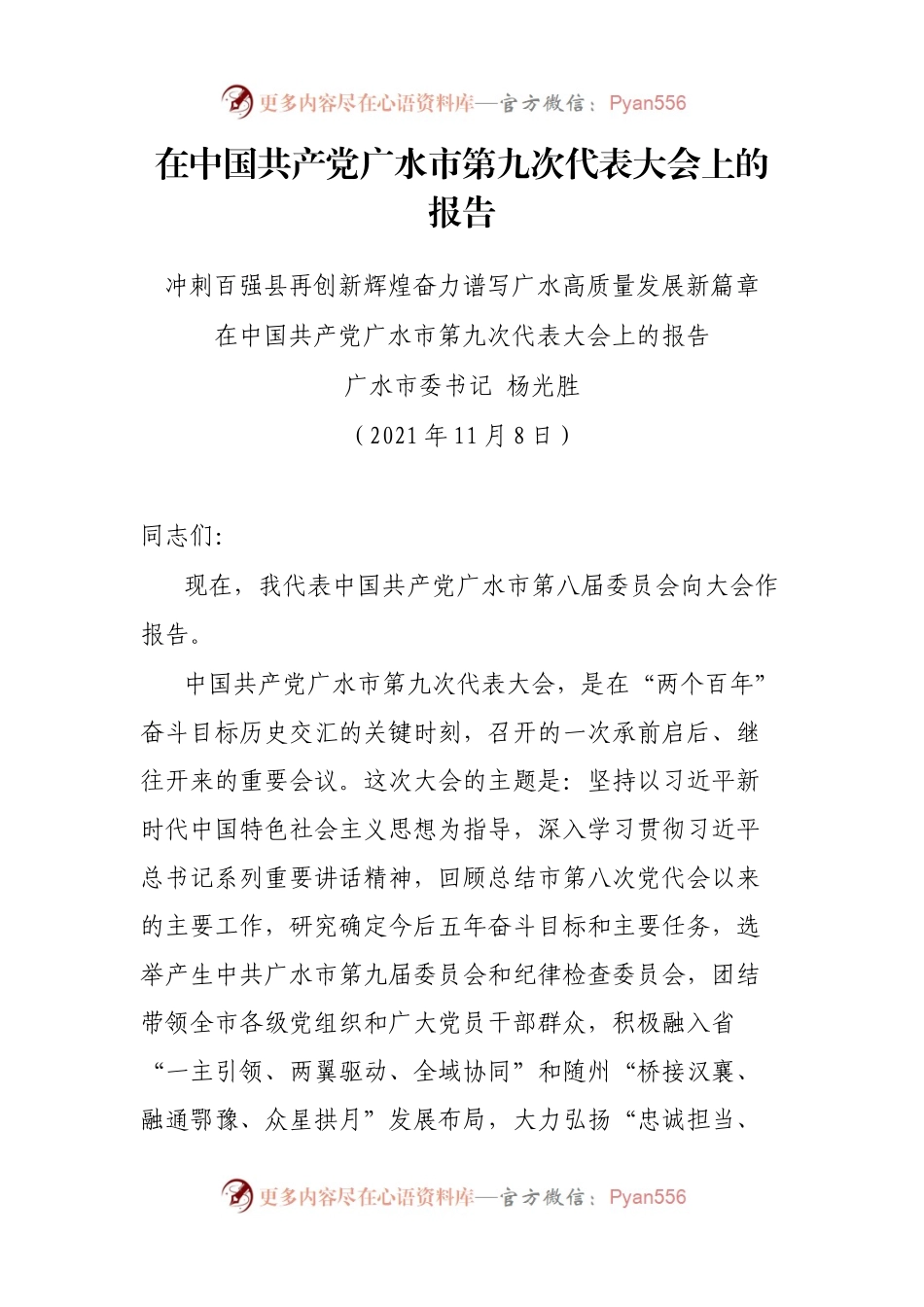 在中国共产党广水市第九次代表大会上的报告.docx_第1页