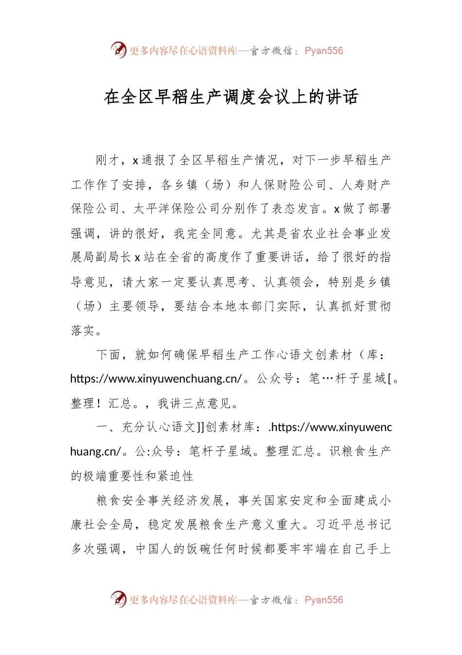 在全区早稻生产调度会议上的讲话.docx_第1页
