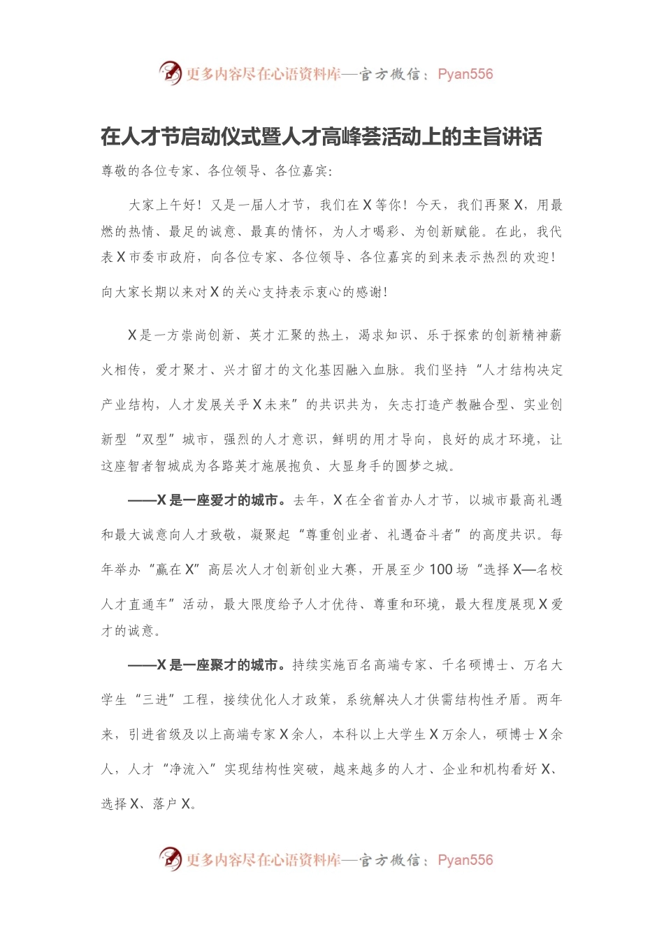 在人才节启动仪式暨人才高峰荟活动上的主旨讲话.docx_第1页