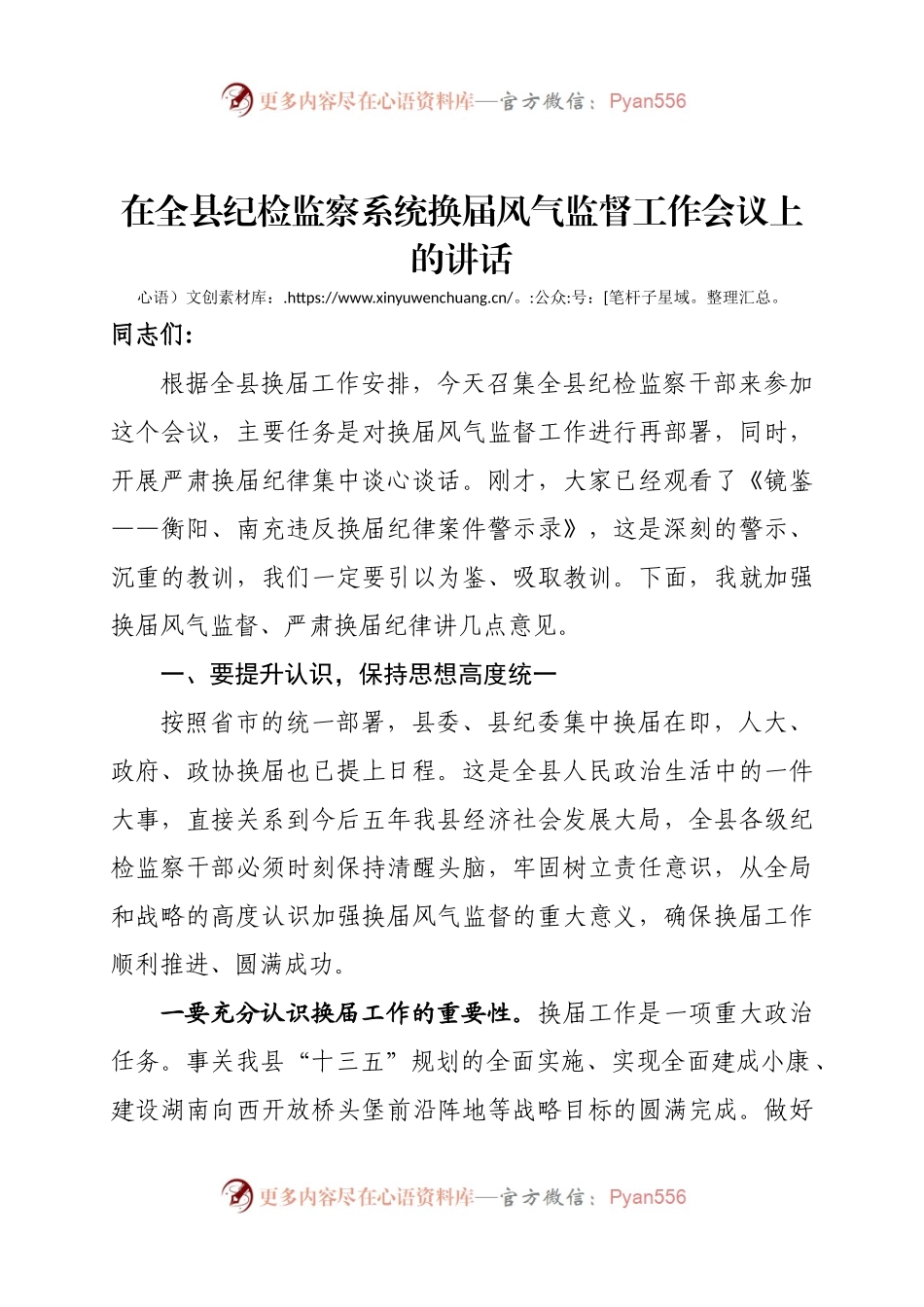 在全县纪检监察系统换届风气监督工作会议上的讲话.docx_第1页