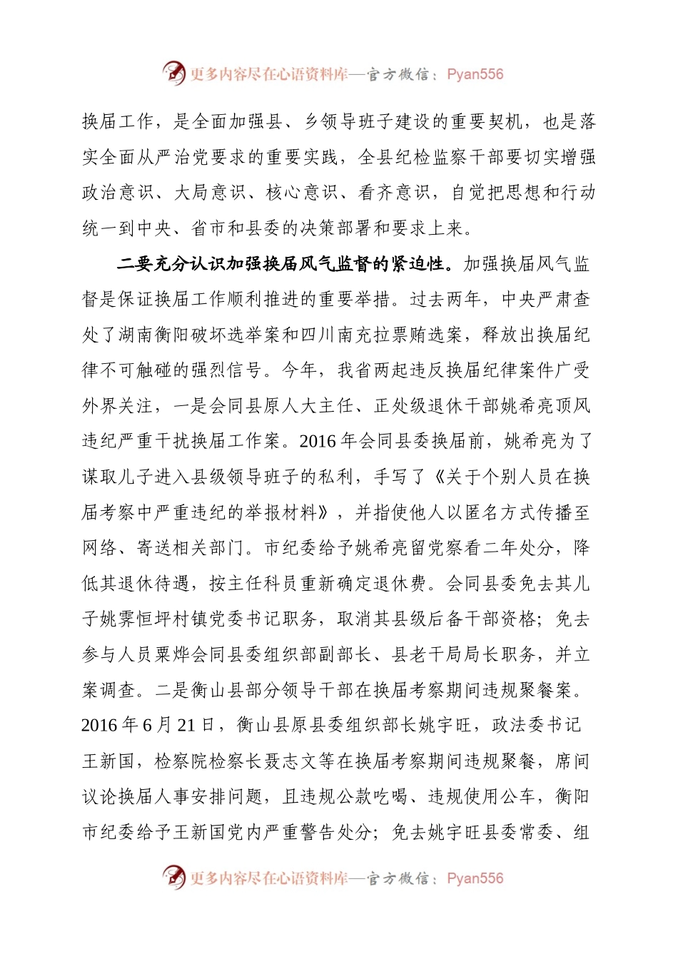在全县纪检监察系统换届风气监督工作会议上的讲话.docx_第2页