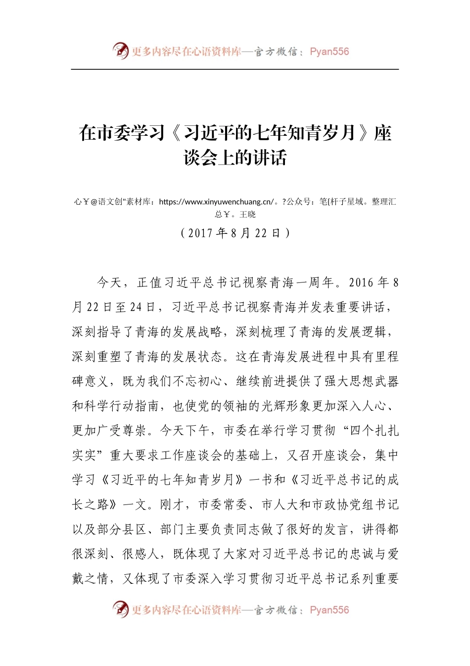 在市委学习《习近平的七年知青岁月》座谈会上的讲话.docx_第1页