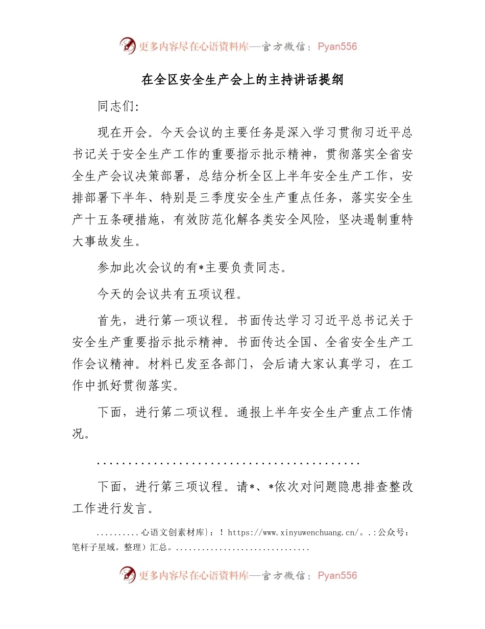 在全区安全生产会上的主持讲话提纲.docx_第1页