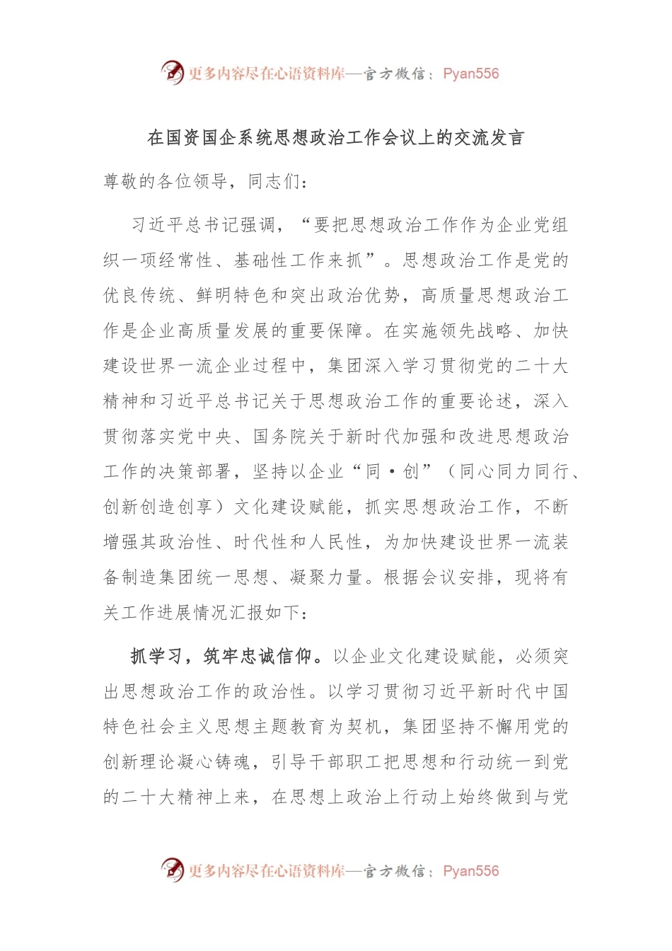 在国资国企系统思想政治工作会议上的交流发言.docx_第1页