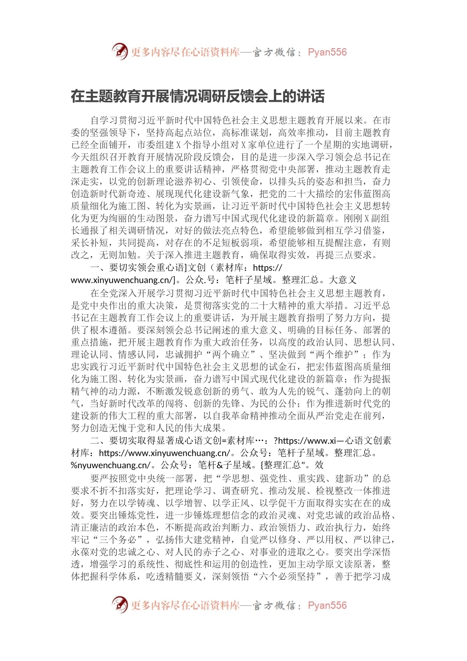 在主题教育开展情况调研反馈会上的讲话.docx_第1页