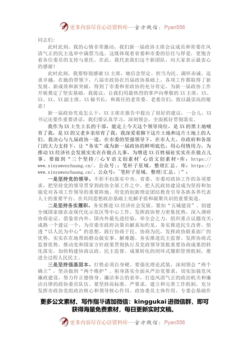 在市政协九届一次会议闭幕会上的讲话.docx_第1页