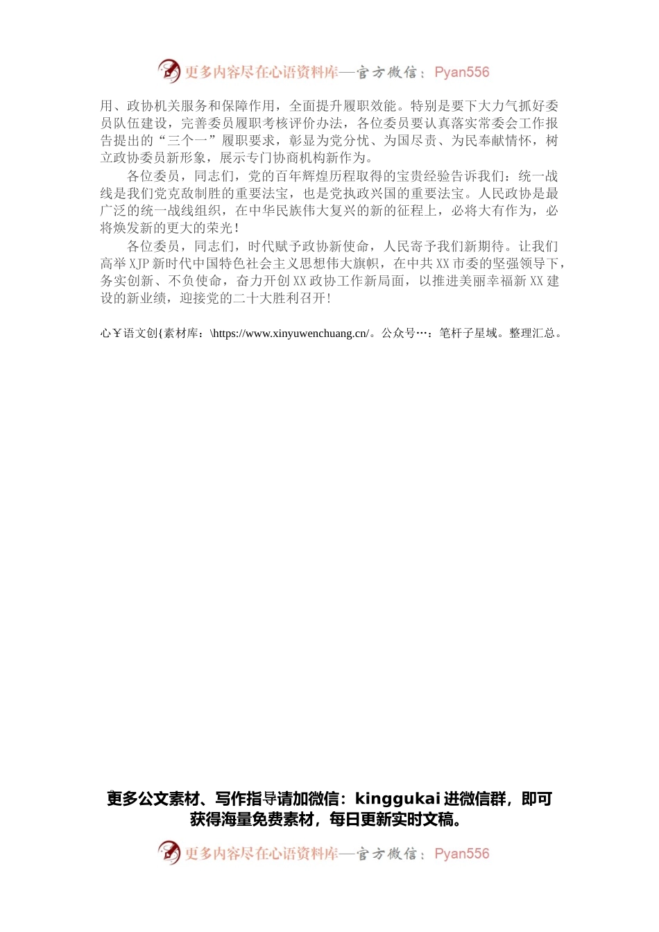 在市政协九届一次会议闭幕会上的讲话.docx_第2页