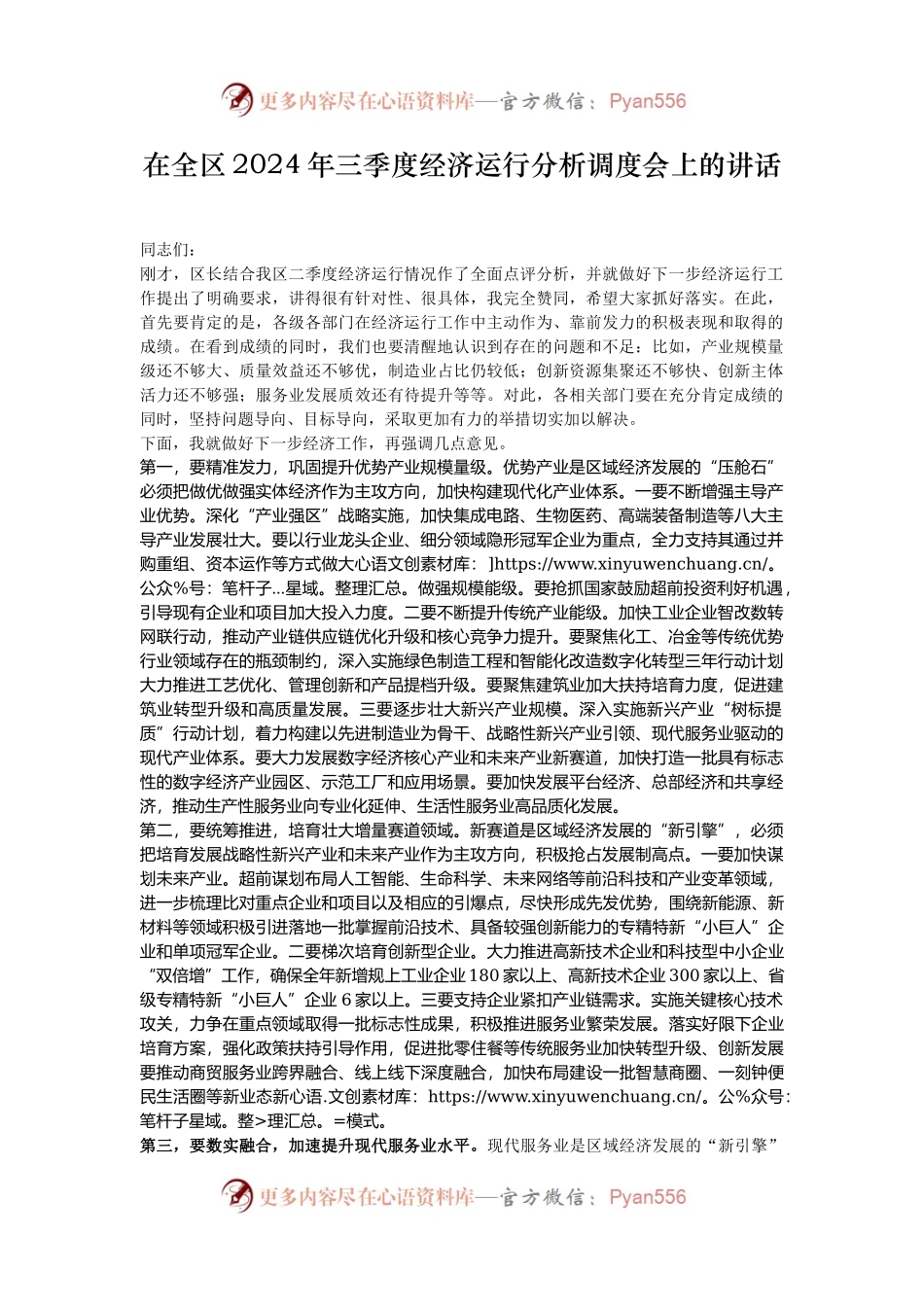 在全区2024年三季度经济运行分析调度会上的讲话.docx_第1页