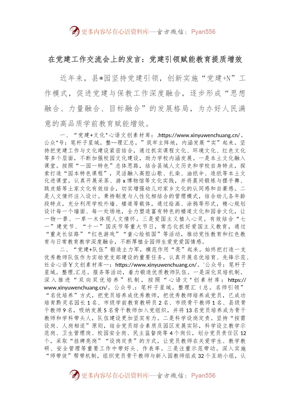 在党建工作交流会上的发言：党建引领赋能教育提质增效.docx_第1页