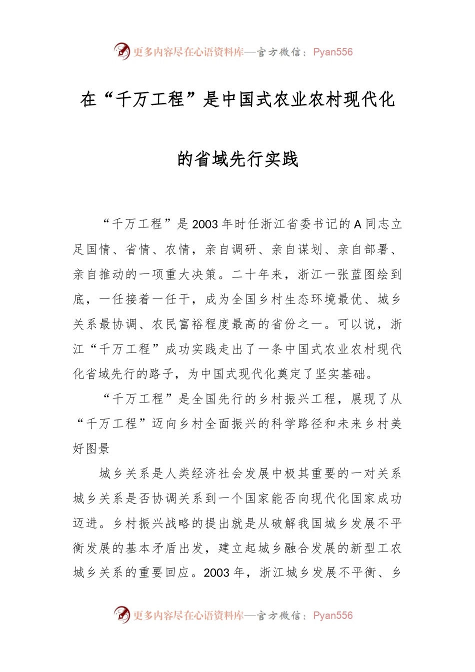 在“千万工程”是中国式农业农村现代化的省域先行实践.docx_第1页