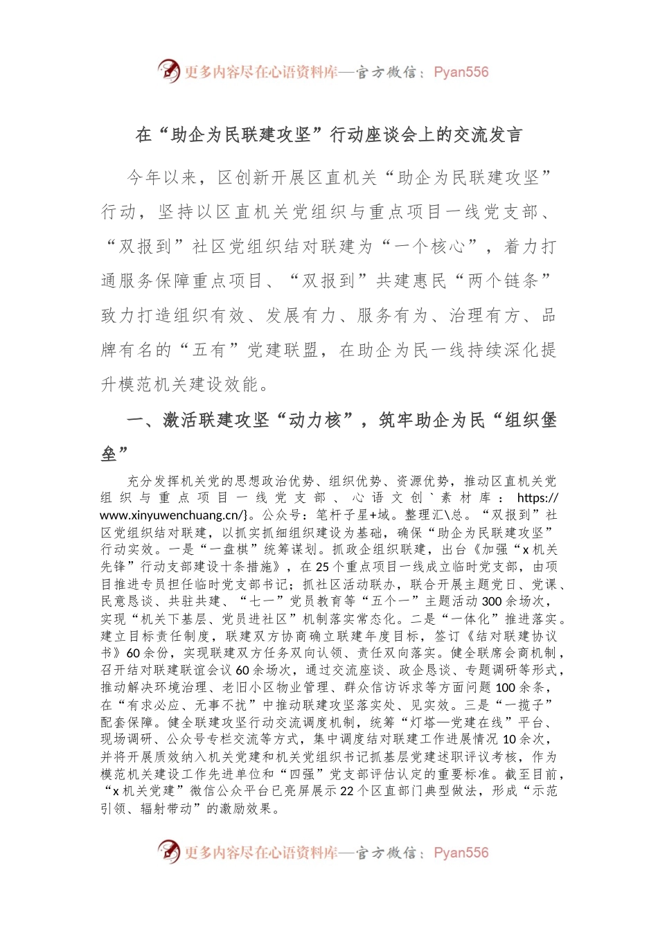 在“助企为民 联建攻坚”行动座谈会上的交流发言.docx_第1页