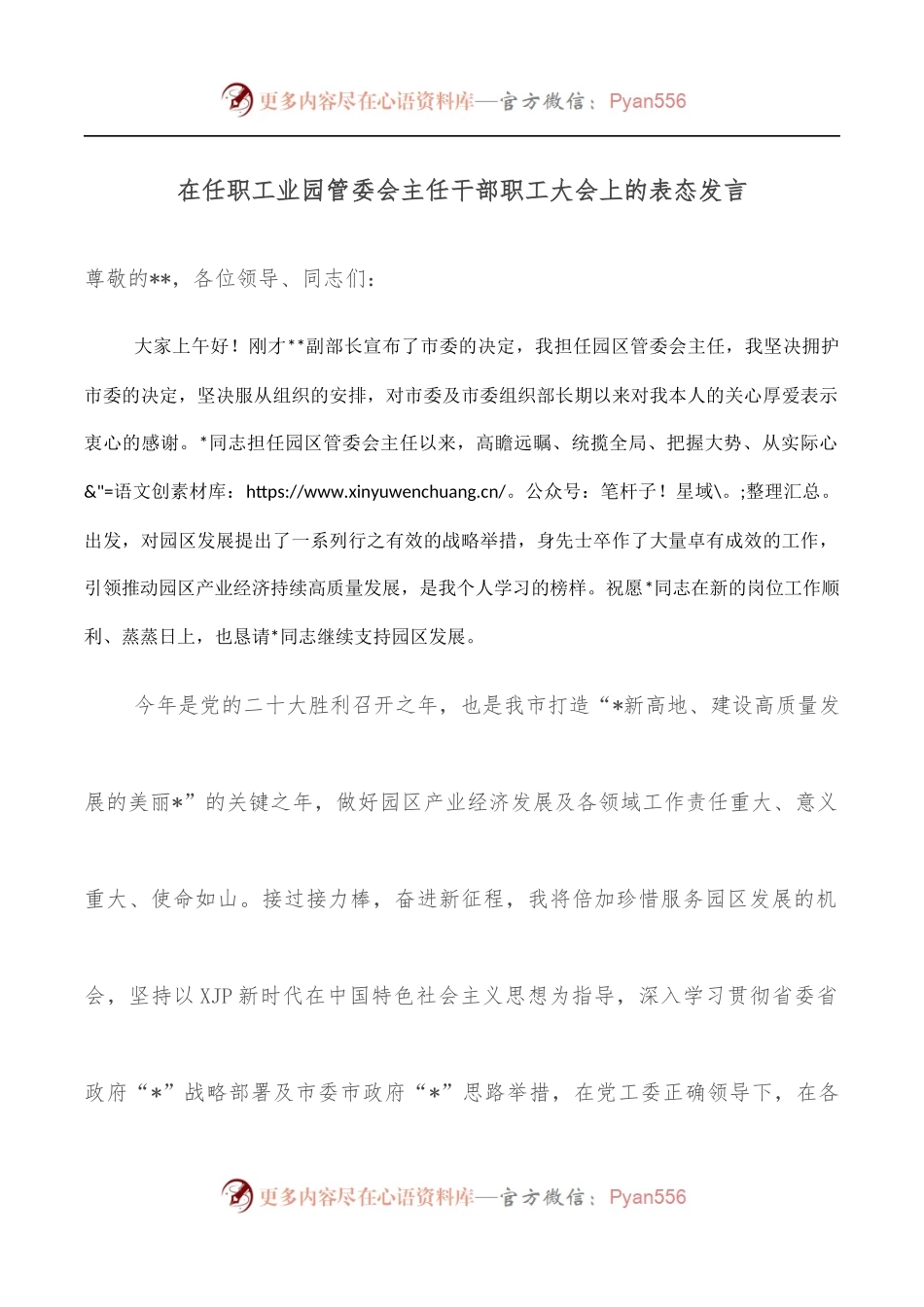 在任职工业园管委会主任干部职工大会上的表态发言.docx_第1页
