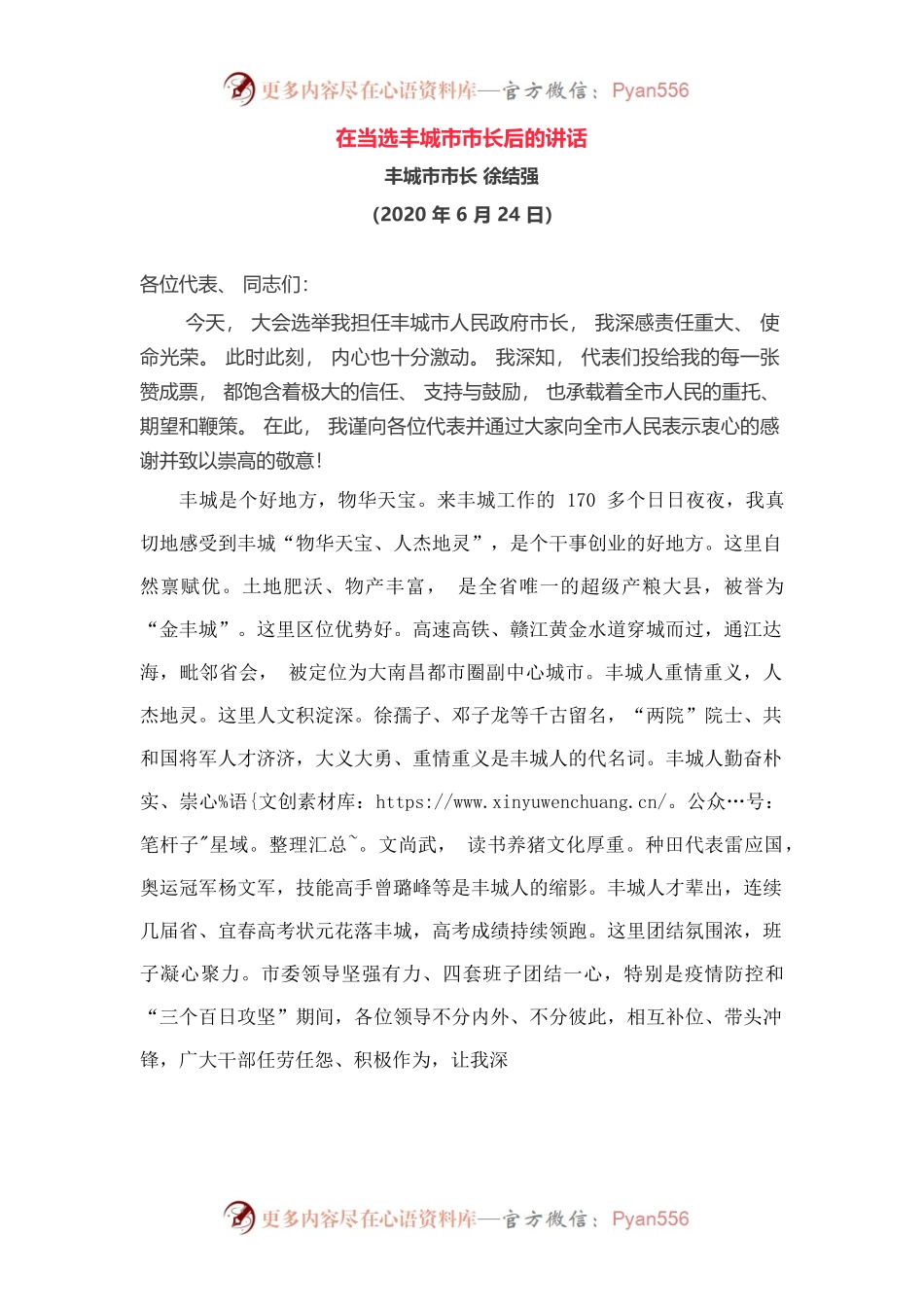 在当选丰城市市长后的讲话.docx_第1页