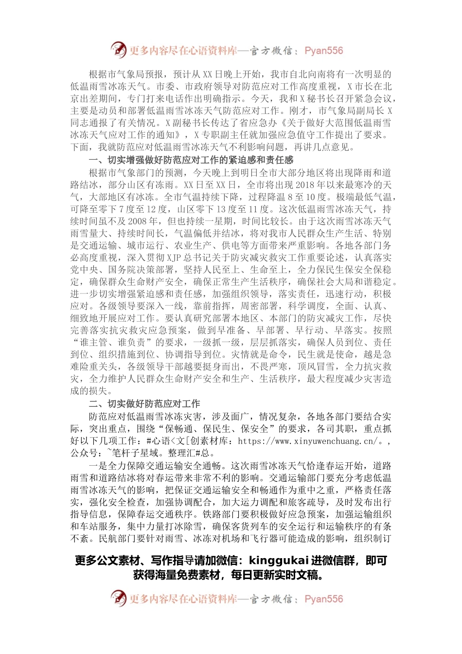 在低温雨雪冰冻天气防范应对工作会议上的讲话.docx_第1页