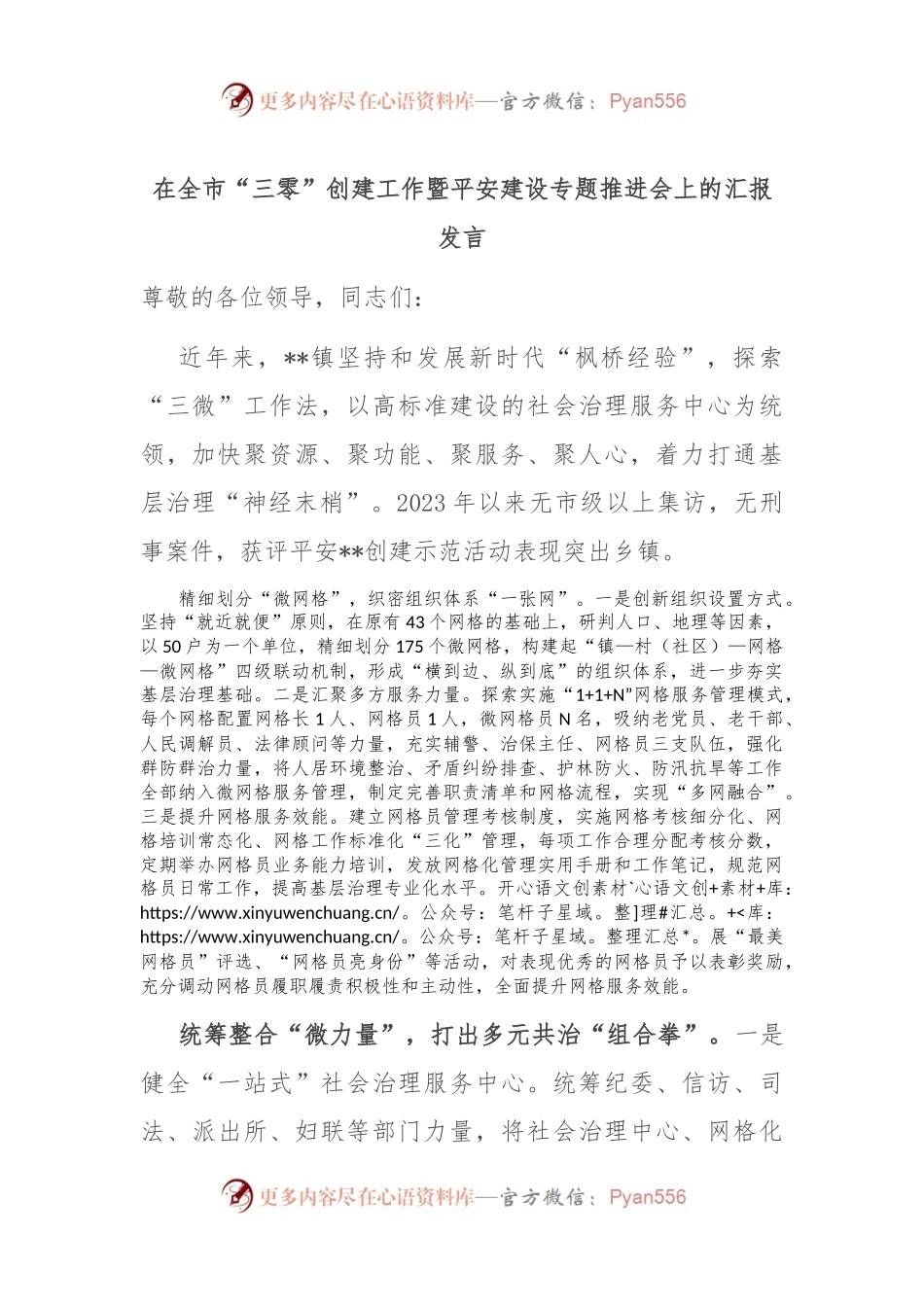 在全市“三零”创建工作暨平安建设专题推进会上的汇报发言.docx_第1页
