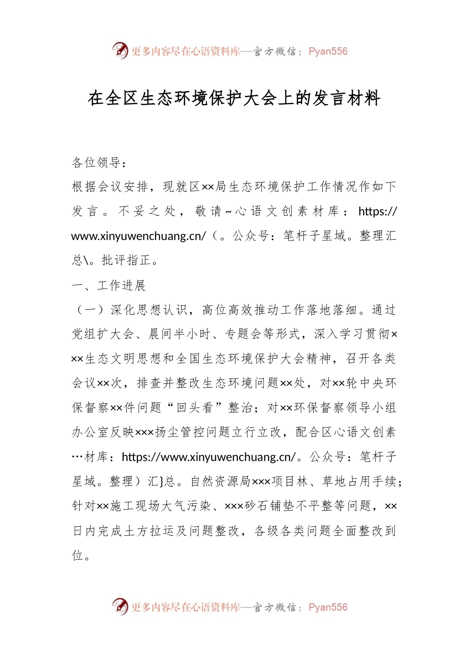 在全区生态环境保护大会上的发言稿材料.docx_第1页