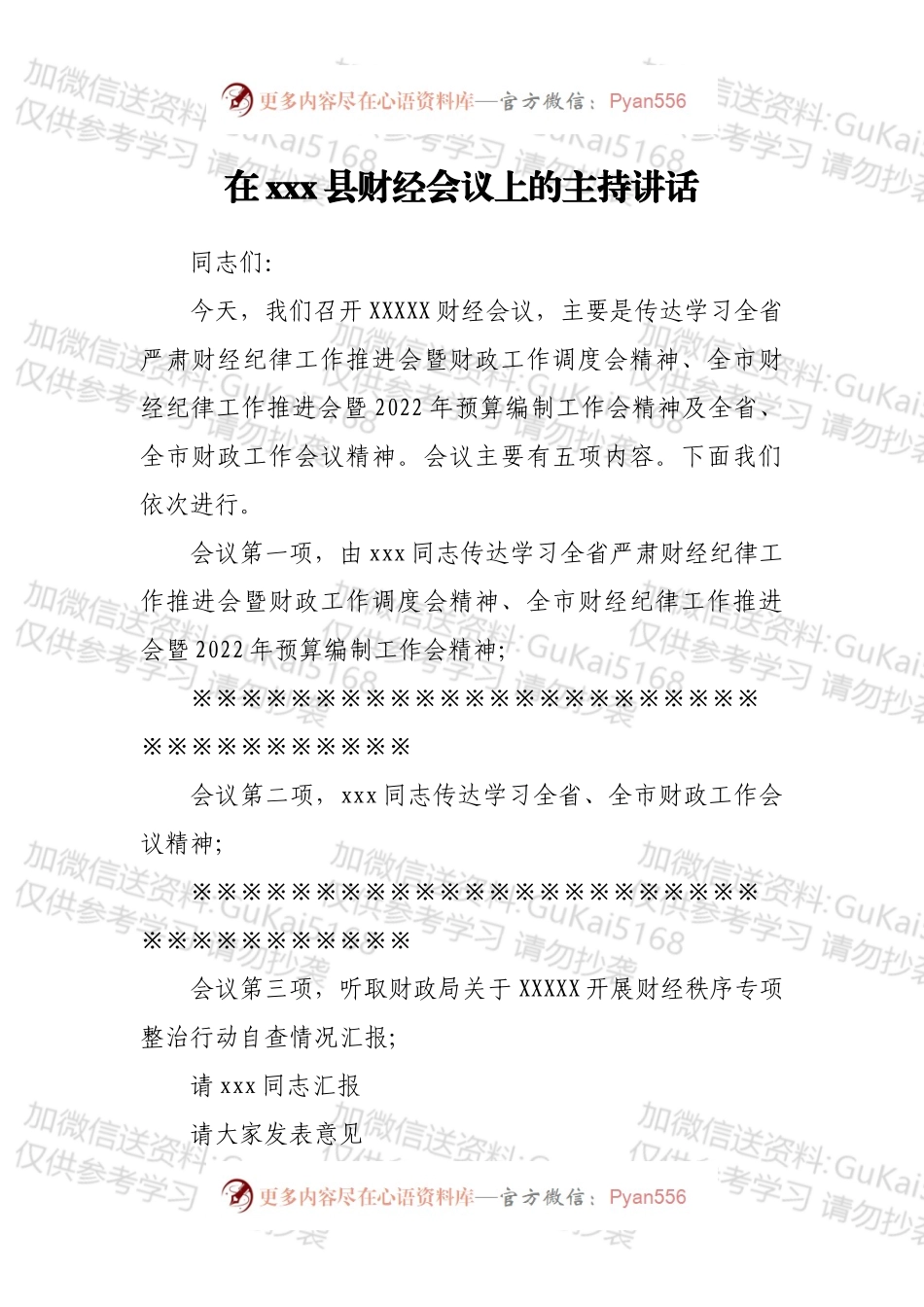 在xxx县财经会议上的主持讲话.docx_第1页