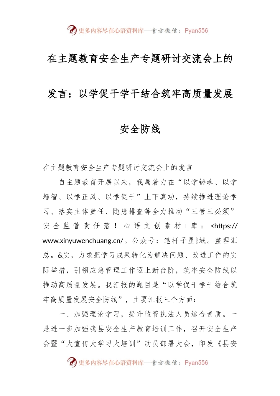 在主题教育安全生产专题研讨交流会上的发言：以学促干学干结合筑牢高质量发展安全防线.docx_第1页