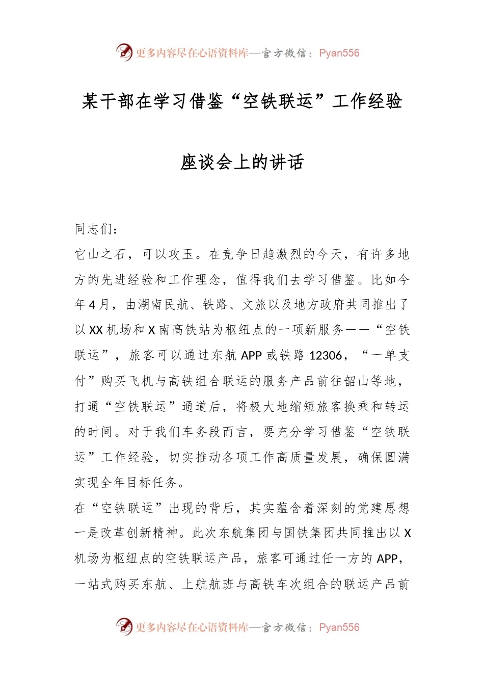 在学习借鉴“空铁联运”工作经验座谈会上的讲话.docx_第1页