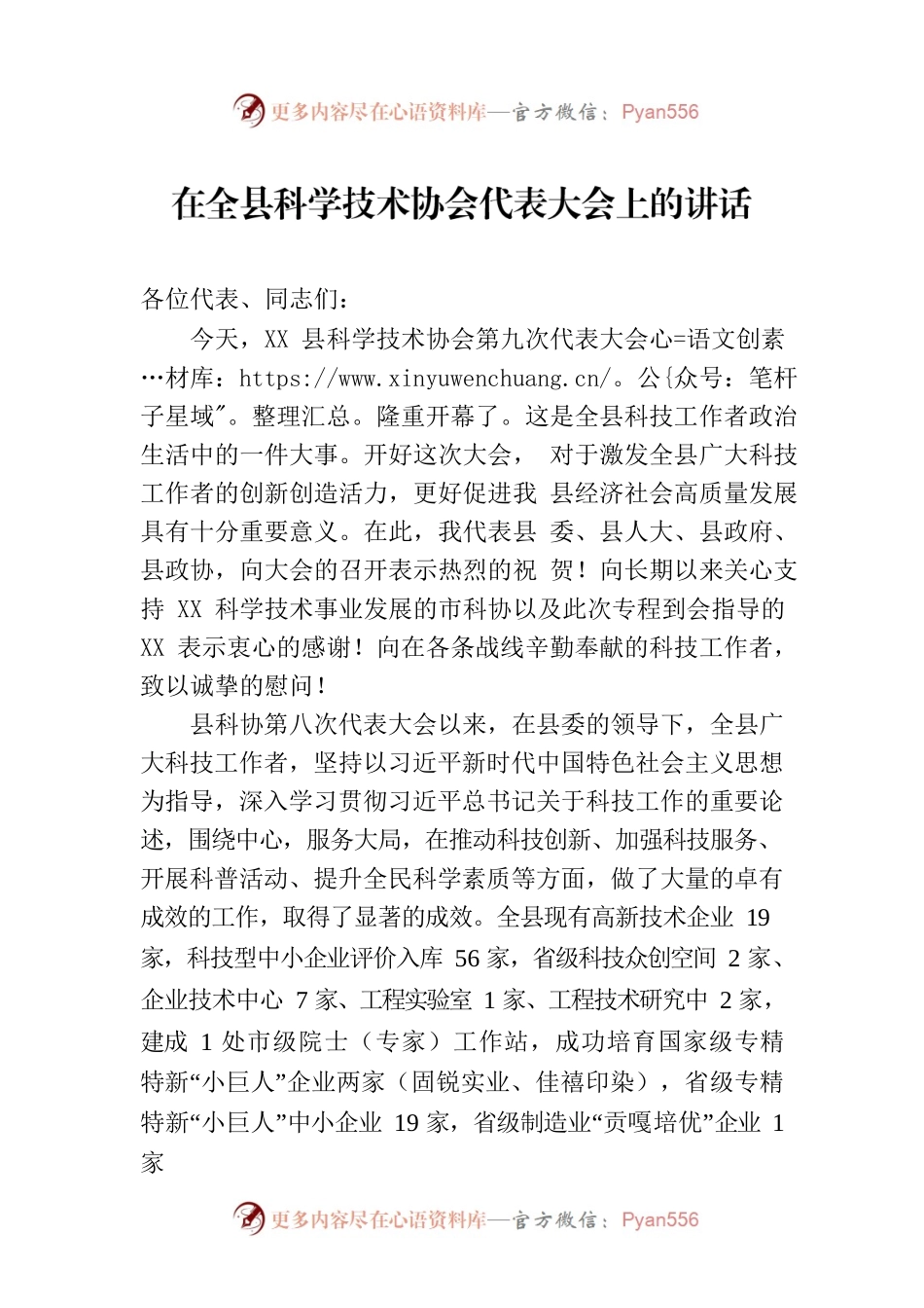 在全县科学技术协会代表大会上的讲话.docx_第1页