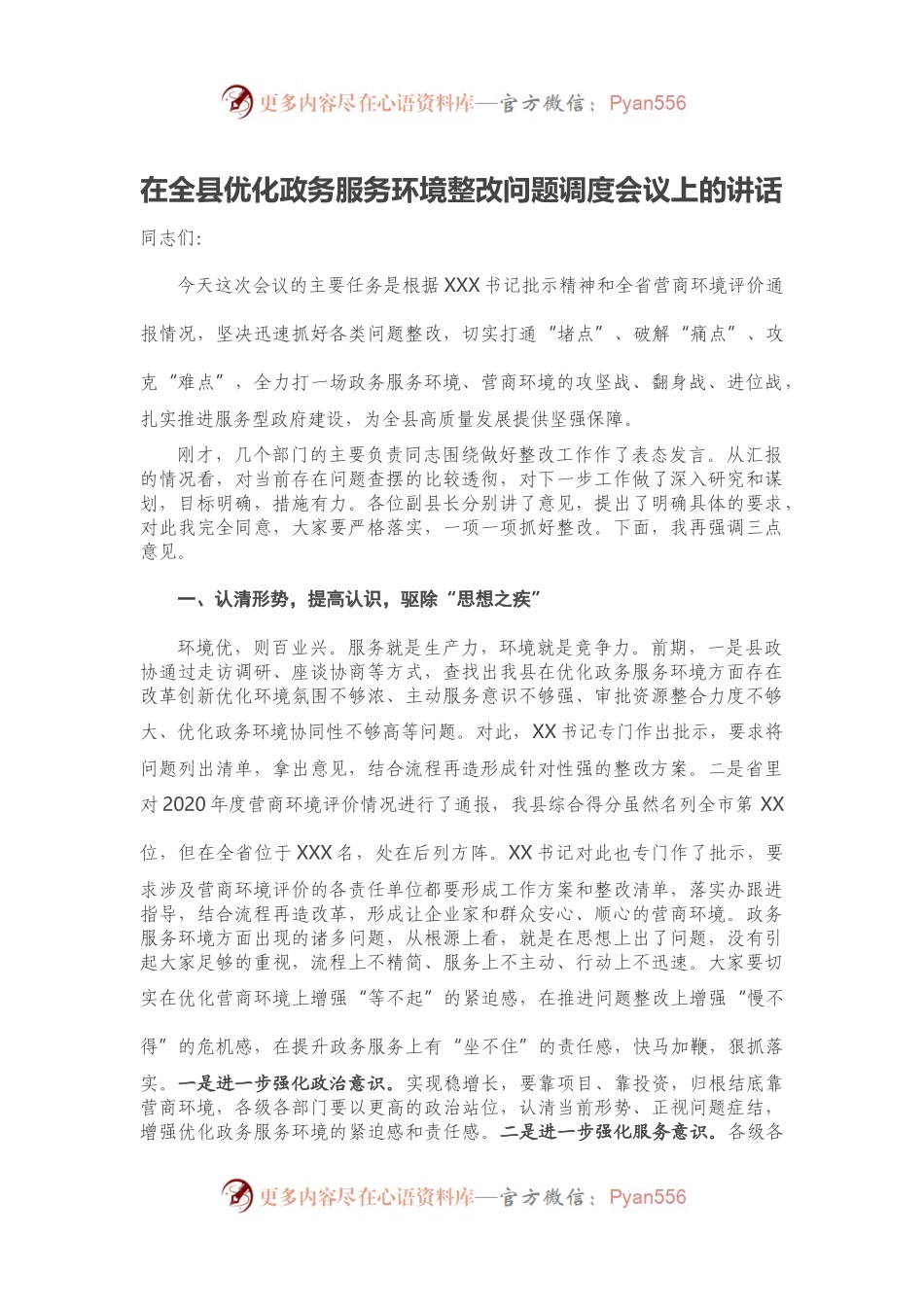 在全县优化政务服务环境整改问题调度会议上的讲话.docx_第1页