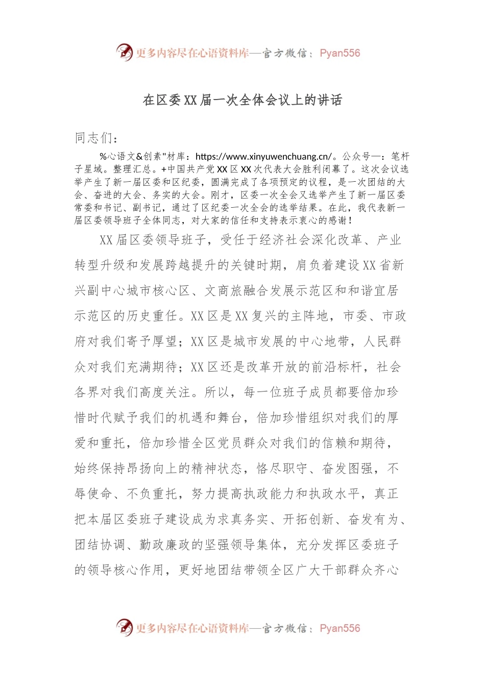 在区委XX届一次全体会议上的讲话稿.docx_第1页