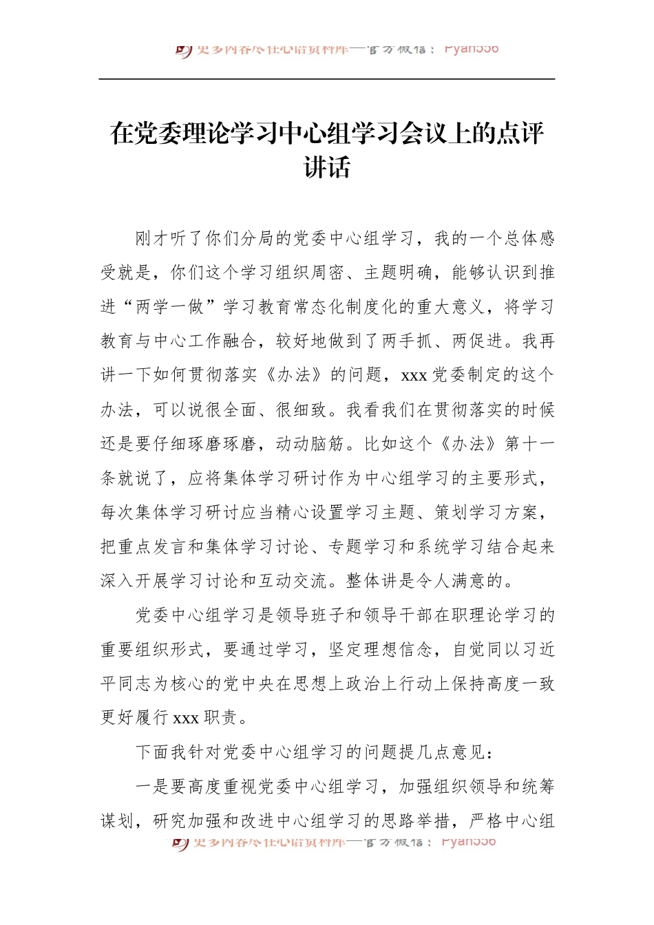 在党委理论学习中心组学习会议上的点评讲话.docx_第1页