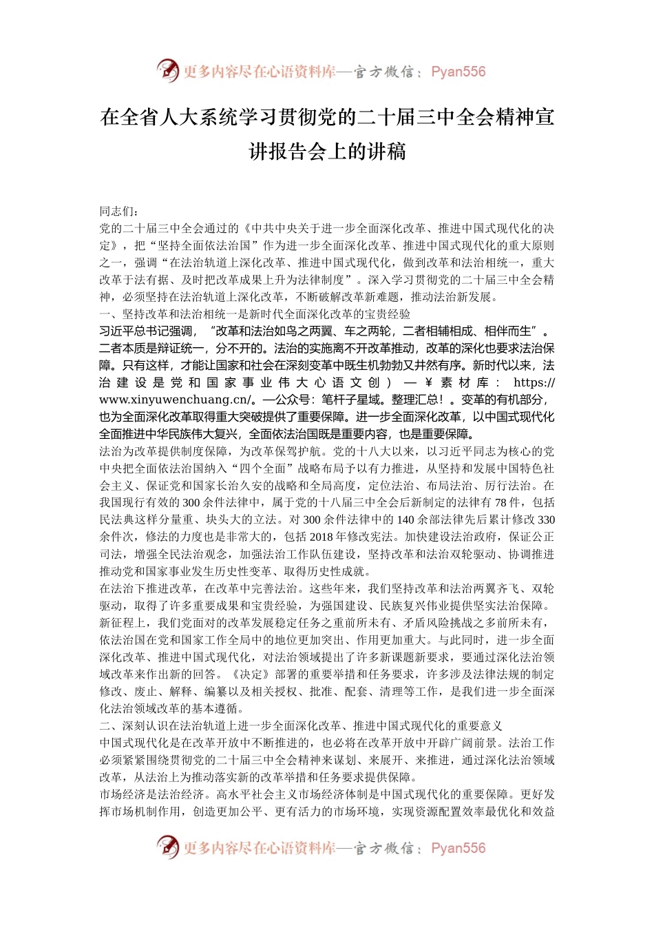 在全省人大系统学习贯彻党的二十届三中全会精神宣讲报告会上的讲稿.docx_第1页