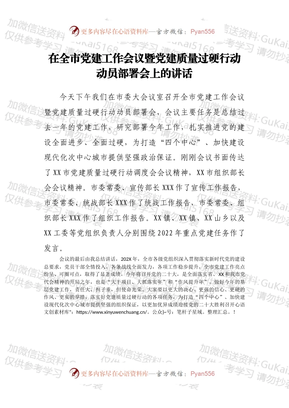 在全市党建工作会议暨党建质量过硬行动动员部署会上的讲话.docx_第1页