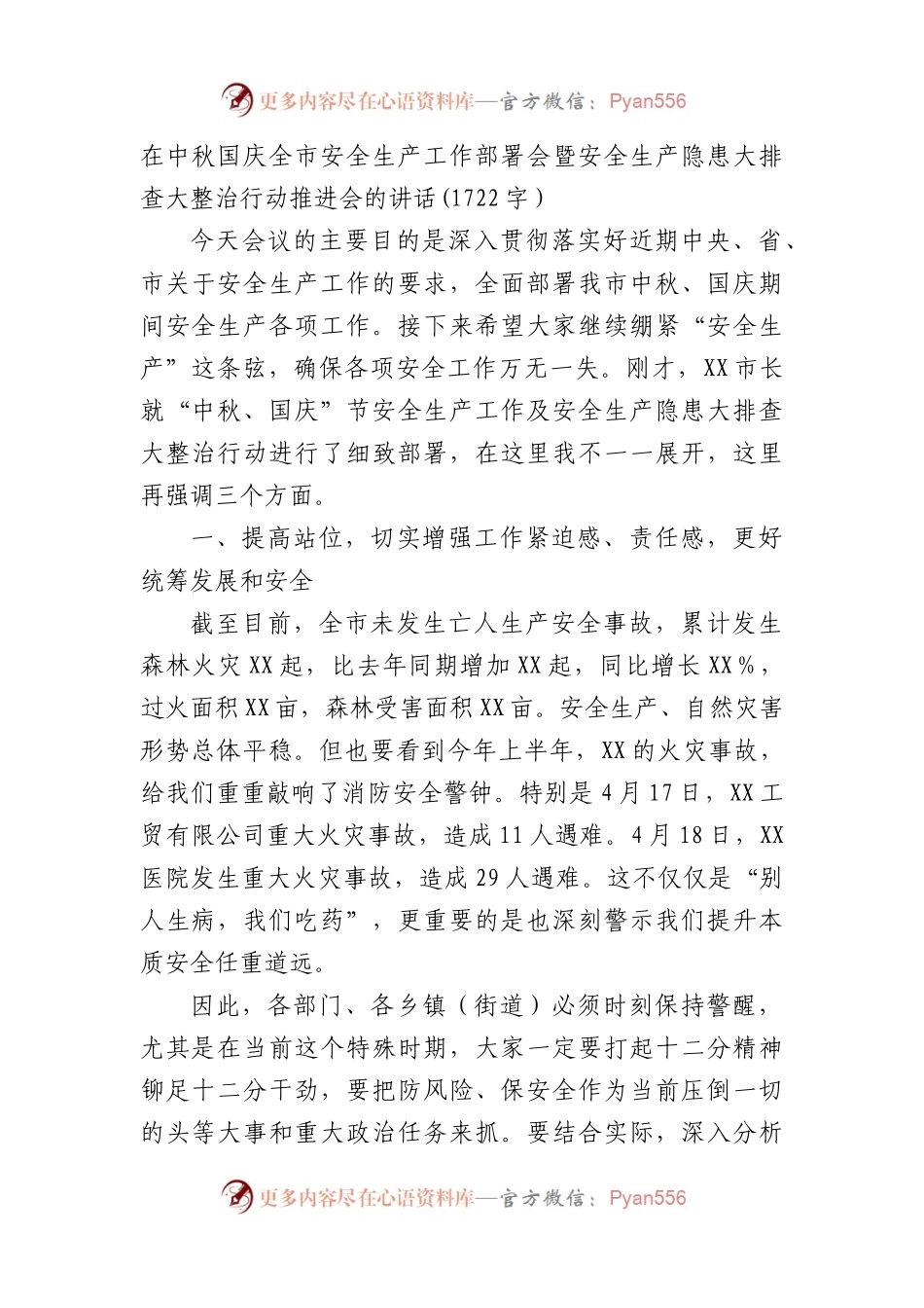 在中秋国庆全市安全生产工作部署会暨安全生产隐患大排查大整治行动推进会的讲.docx_第1页