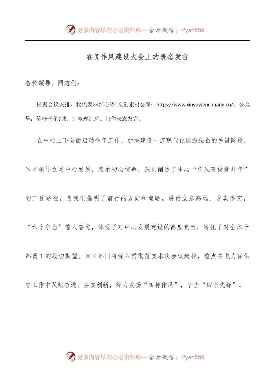 在X作风建设大会上的表态发言.docx_第1页
