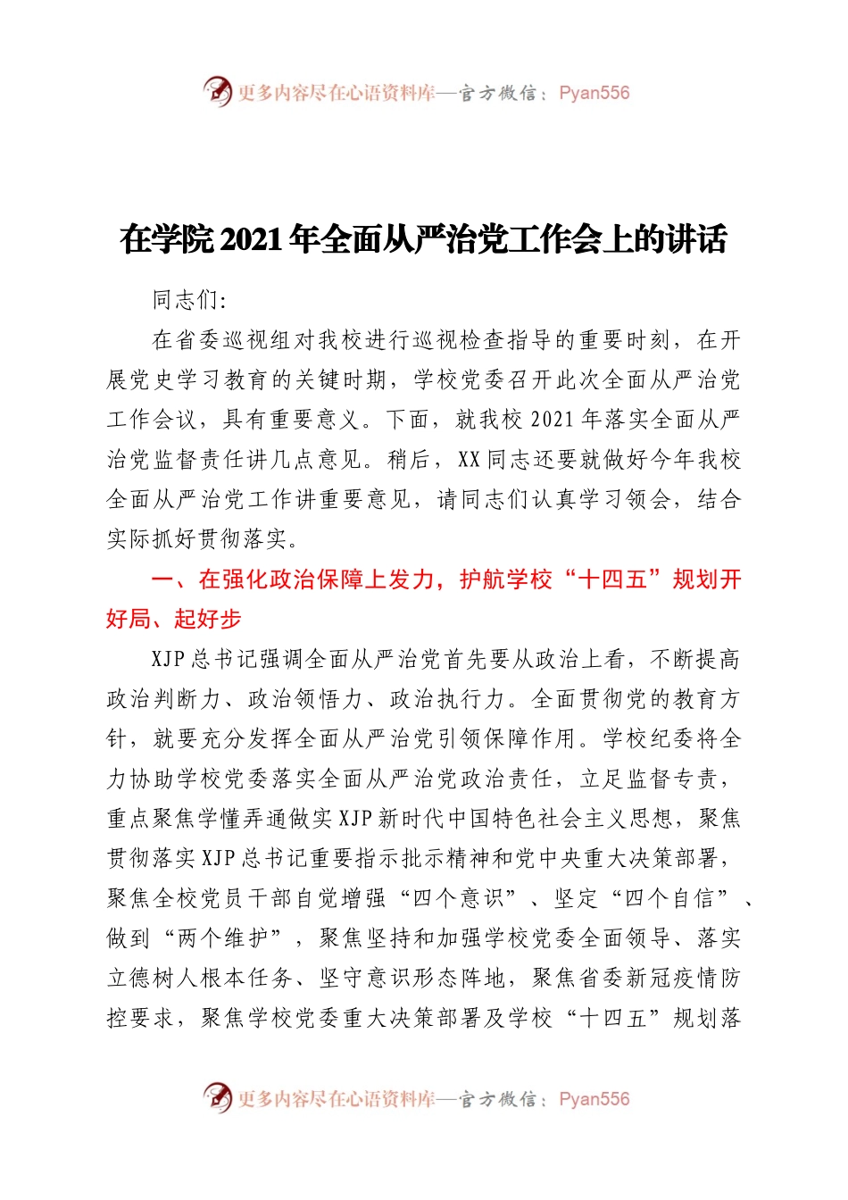 在学院2021年全面从严治党工作会上的讲话..docx_第1页
