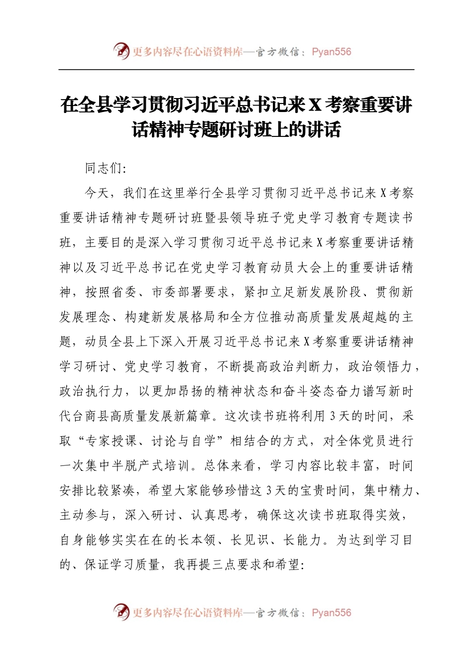 在全县学习贯彻习近平总书记来X考察重要讲话精神专题研讨班上的讲话.docx_第1页