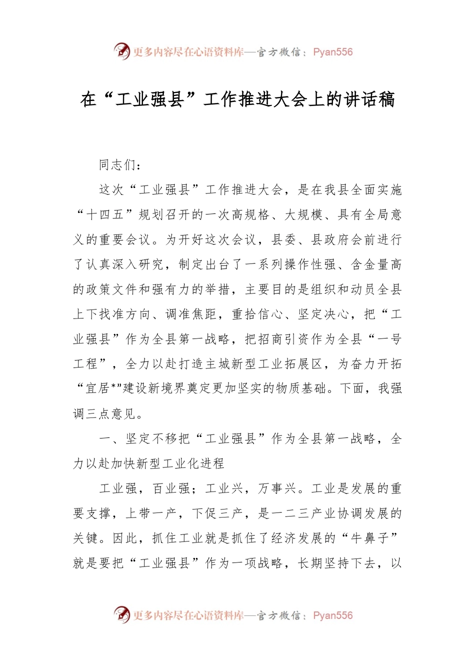 在“工业强县”工作推进大会上的讲话稿.docx_第1页