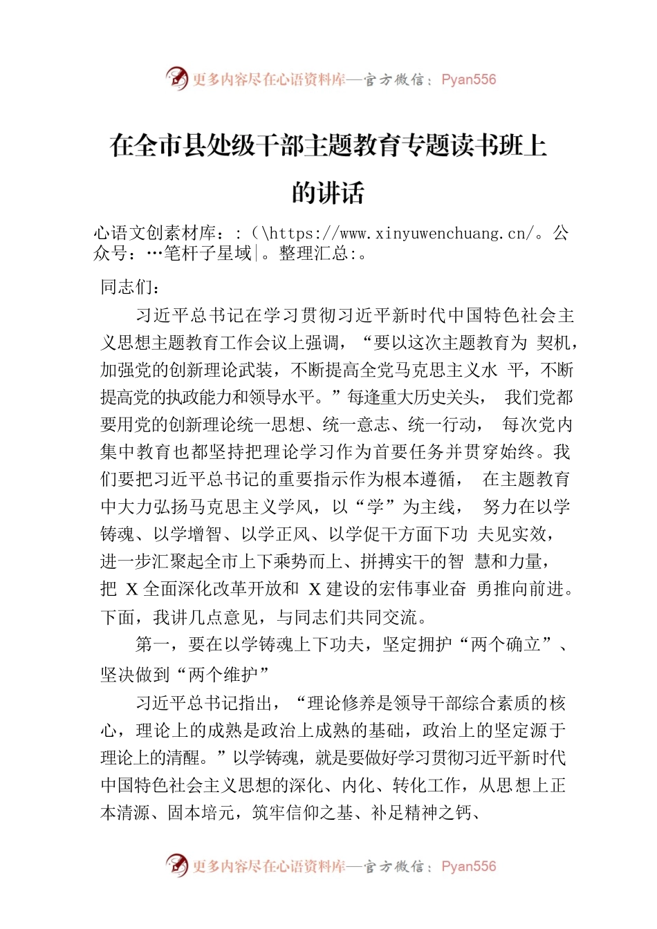 在全市县处级干部主题教育专题读书班上的讲话.docx_第1页