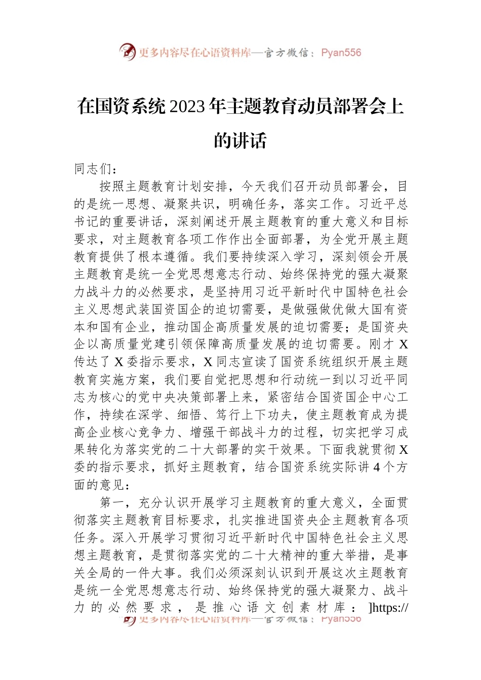 在国资系统2023年主题教育动员部署会上的讲话.docx_第1页