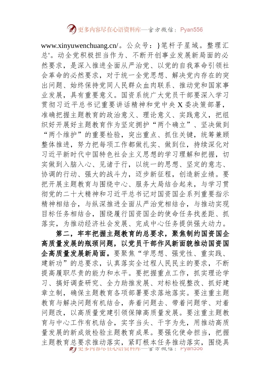 在国资系统2023年主题教育动员部署会上的讲话.docx_第2页