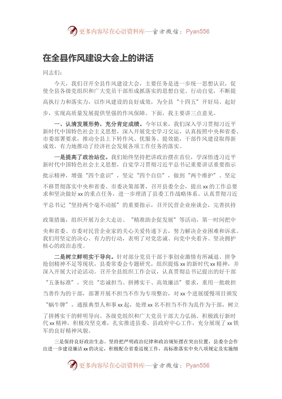 在全县作风建设大会上的讲话.docx_第1页