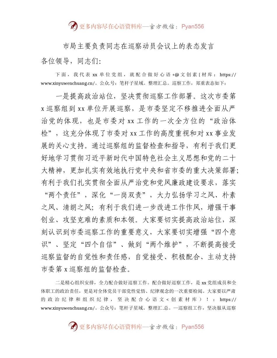 在巡察动员会议上的表态发言1500字.docx_第1页