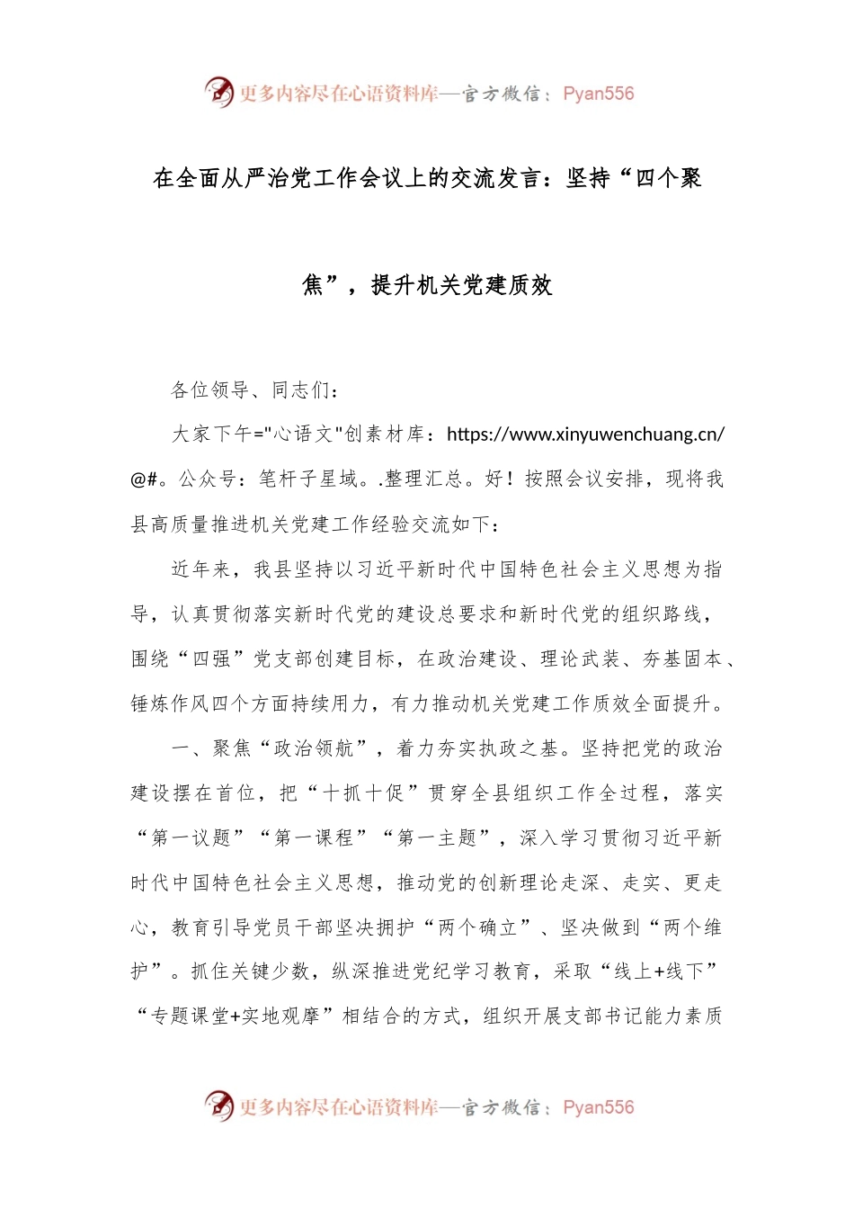 在全面从严治党工作会议上的交流发言：坚持“四个聚焦”，提升机关党建质效.docx_第1页