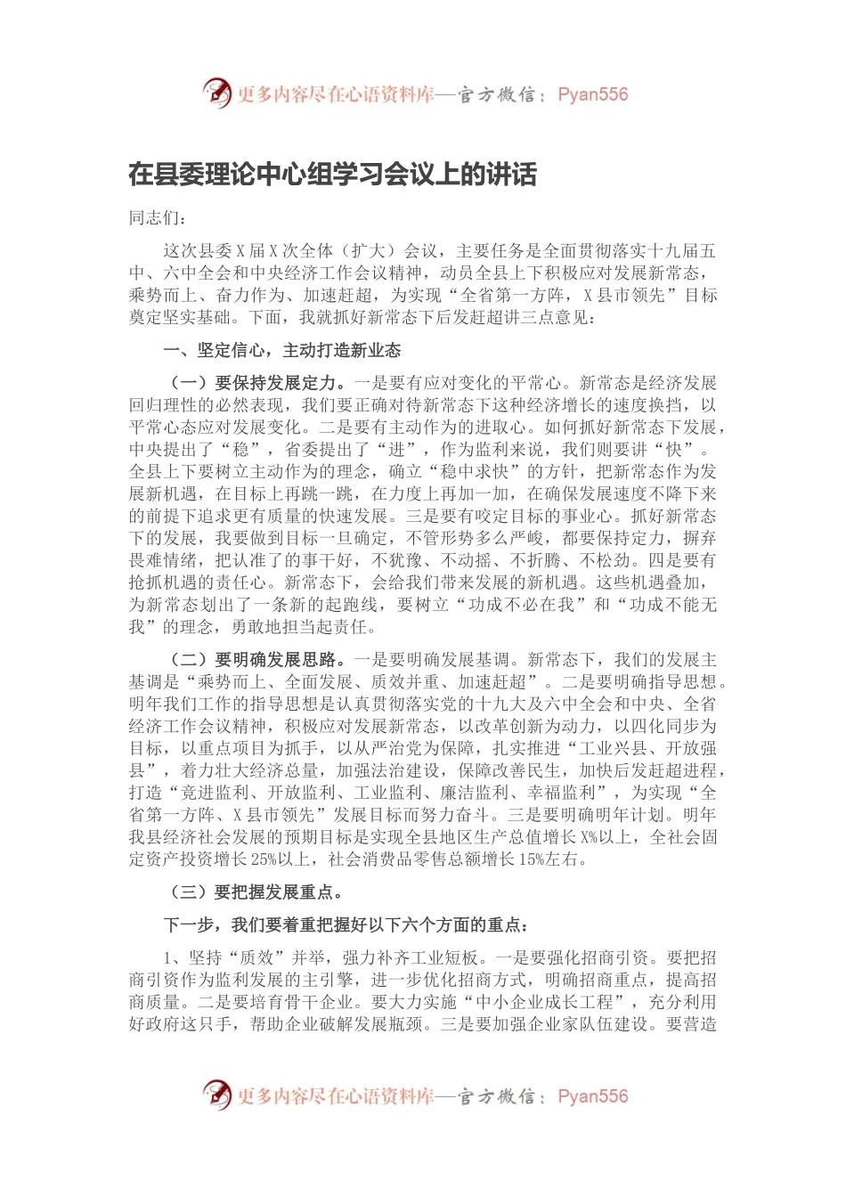 在县委理论中心组学习会议上的讲话.docx_第1页