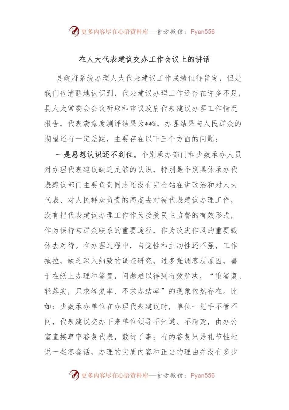 在人大代表建议交办工作会议上的讲话.docx_第1页