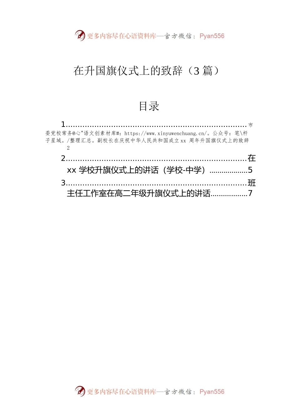 在升国旗仪式上的致辞（3篇）.docx_第1页