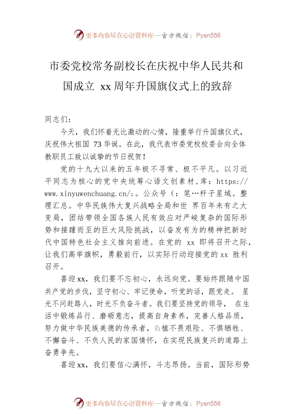 在升国旗仪式上的致辞（3篇）.docx_第2页