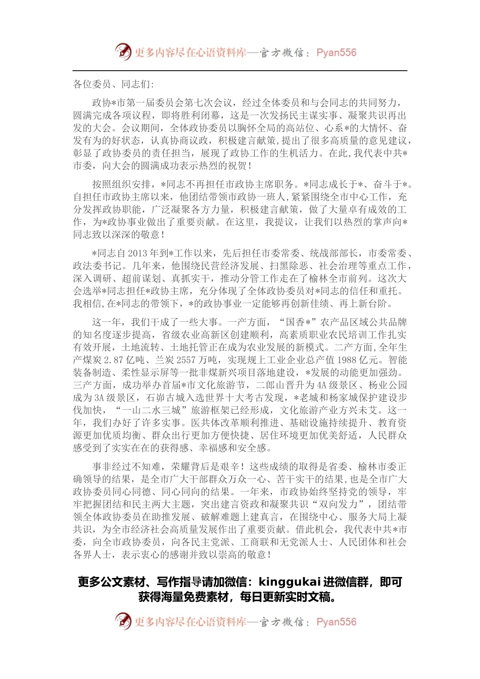 在市政协一届七次会议闭幕式上的讲话.docx_第1页