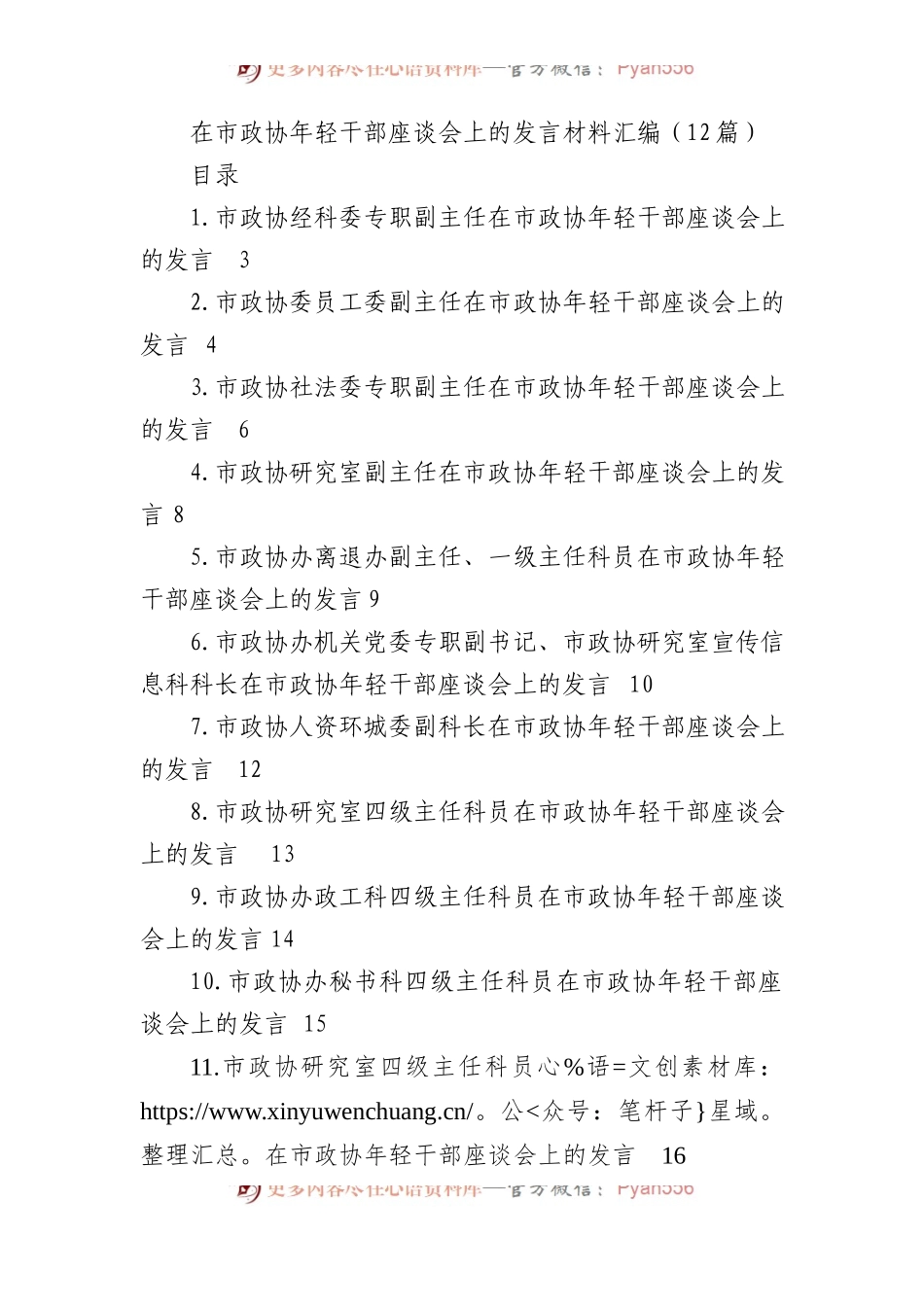 在市政协年轻干部座谈会上的发言材料汇编（12篇）.docx_第1页