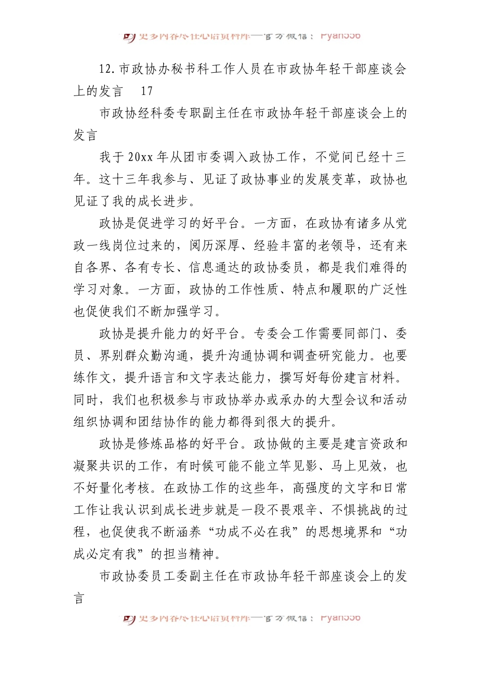 在市政协年轻干部座谈会上的发言材料汇编（12篇）.docx_第2页