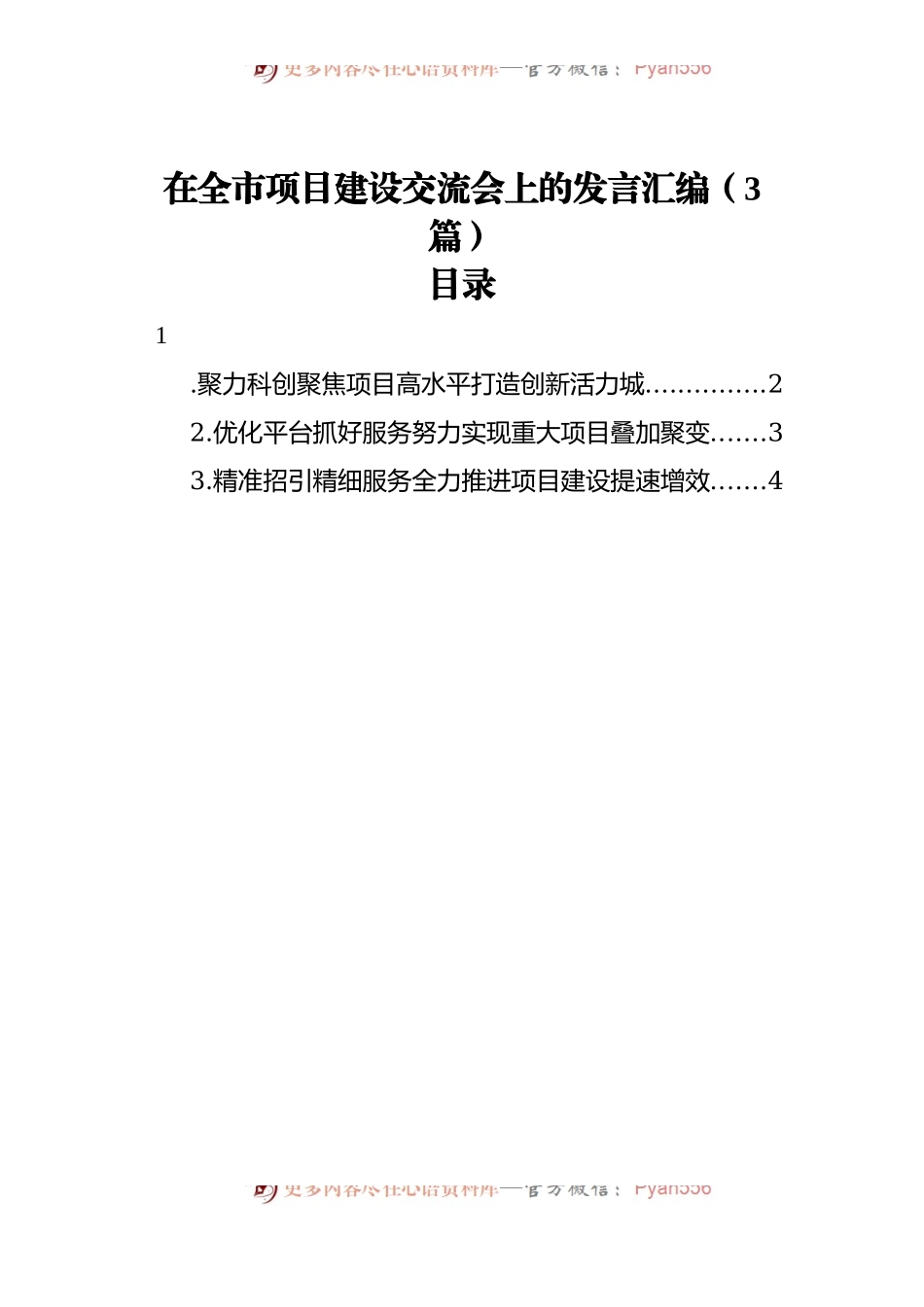 在全市项目建设交流会上的发言汇编[3篇].docx_第1页